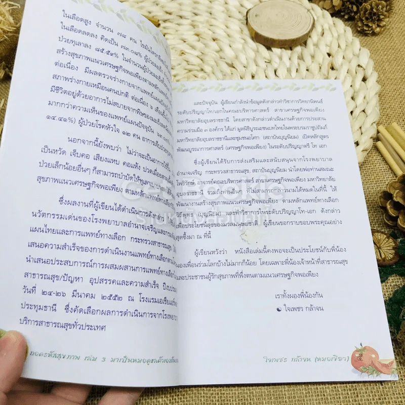 ถอดรหัสสุขภาพ เล่ม 3 มาเป็นหมอดูแลตัวเองกันเถอะ รูปที่ 6