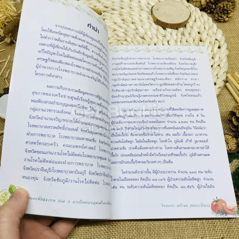 ถอดรหัสสุขภาพ เล่ม 3 มาเป็นหมอดูแลตัวเองกันเถอะ รูปที่ 5