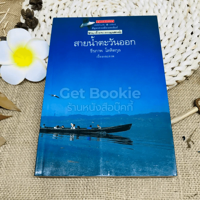สายน้ำตะวันออก รูปที่ 1