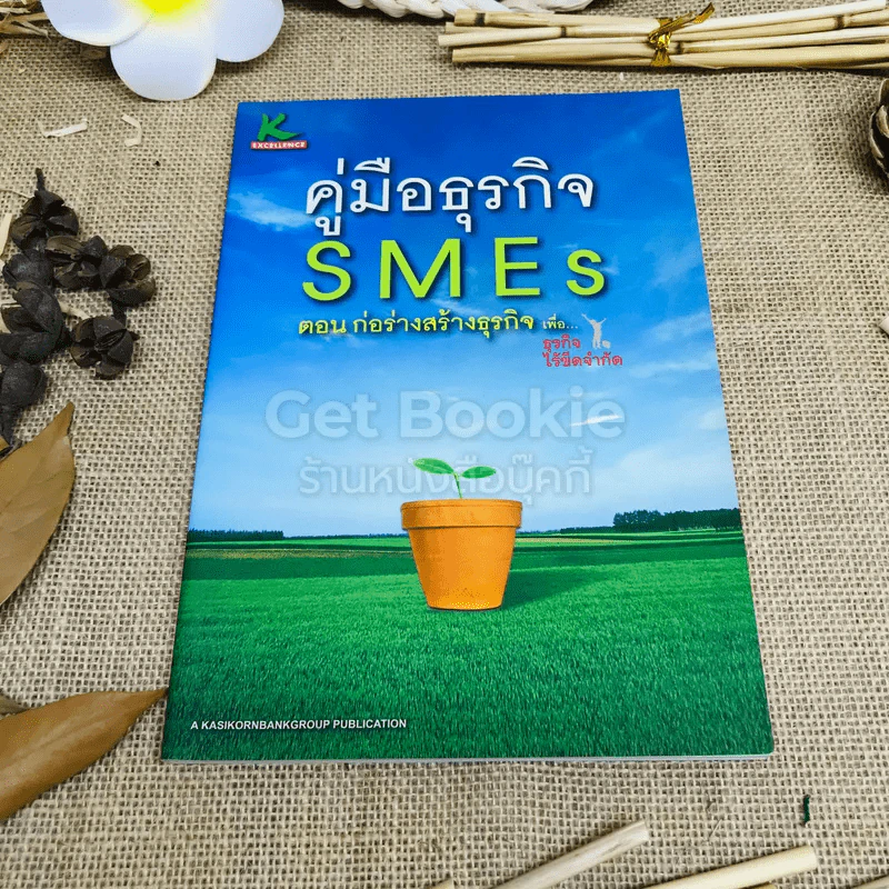 คู่มือธุรกิจ SMEs ตอน ก่อร่างสร้างธุรกิจ รูปที่ 1
