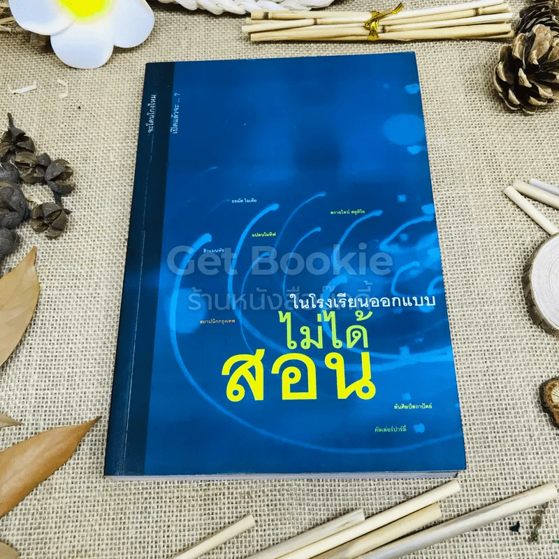 ในโรงเรียนออกแบบไม่ได้สอน รูปที่ 1
