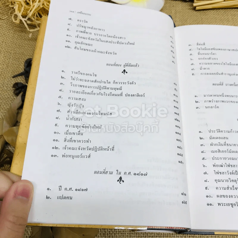 เหยื่ออธรรม รูปที่ 8