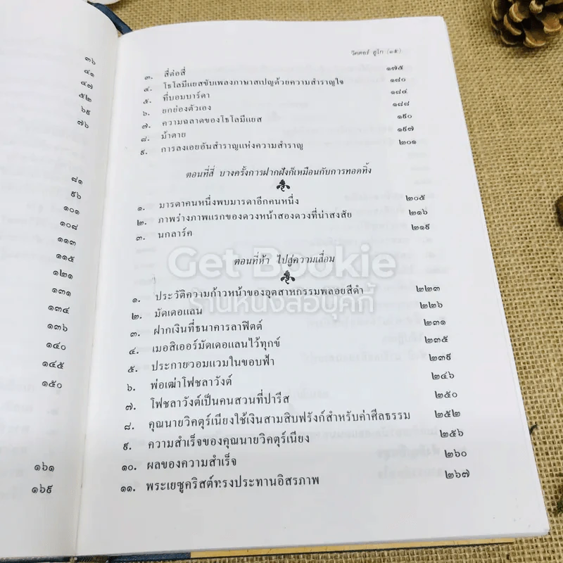เหยื่ออธรรม รูปที่ 9