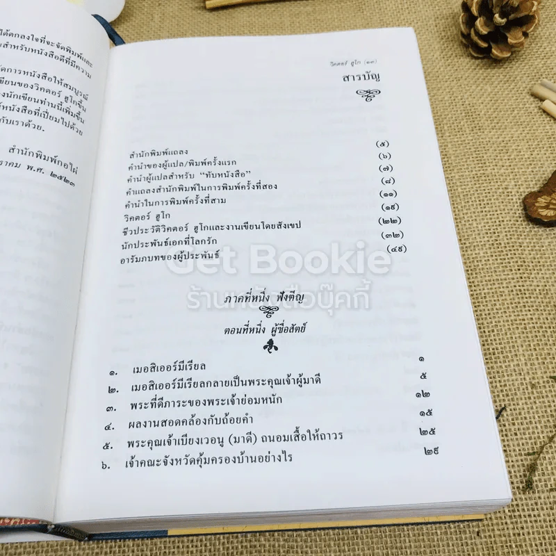 เหยื่ออธรรม รูปที่ 7