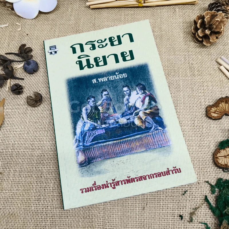กระยานิยาย - ส.พลายน้อย รูปที่ 1