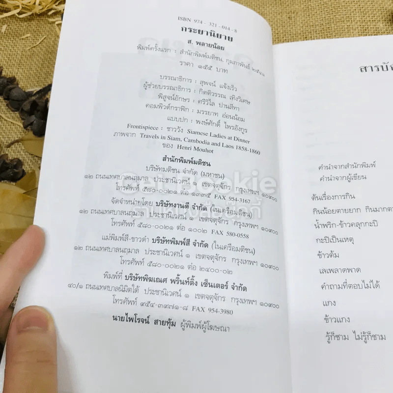กระยานิยาย - ส.พลายน้อย รูปที่ 5