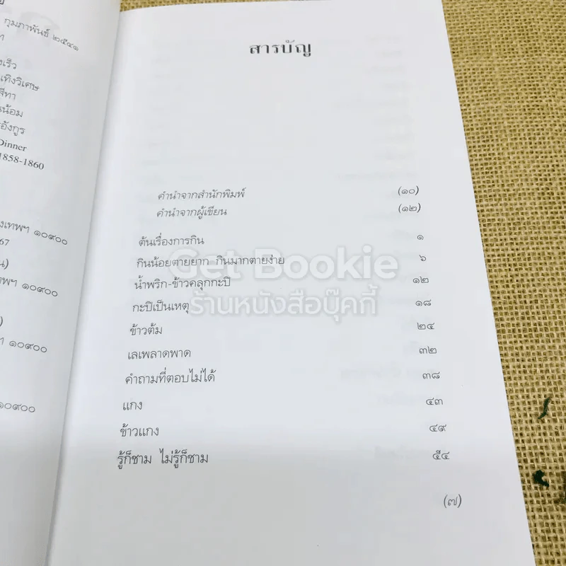 กระยานิยาย - ส.พลายน้อย รูปที่ 6