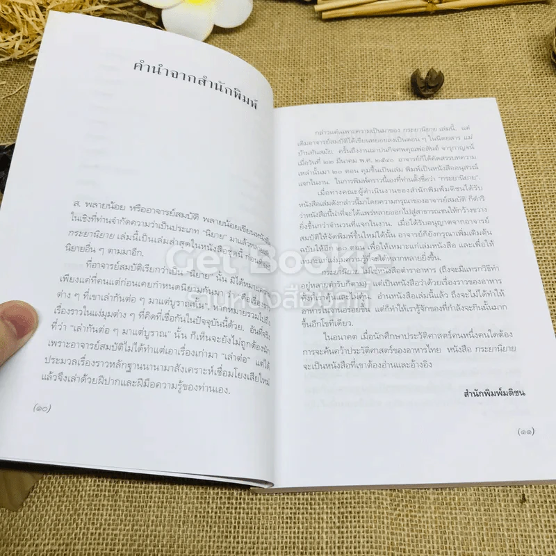 กระยานิยาย - ส.พลายน้อย รูปที่ 9