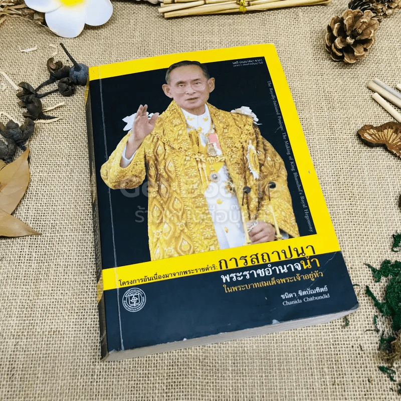 โครงการอันเนื่องมาจากพระราชดำริ: การสถาปนาพระราชอำนาจนำในพระบาทสมเด็จพระเจ้าอยู่หัว รูปที่ 1