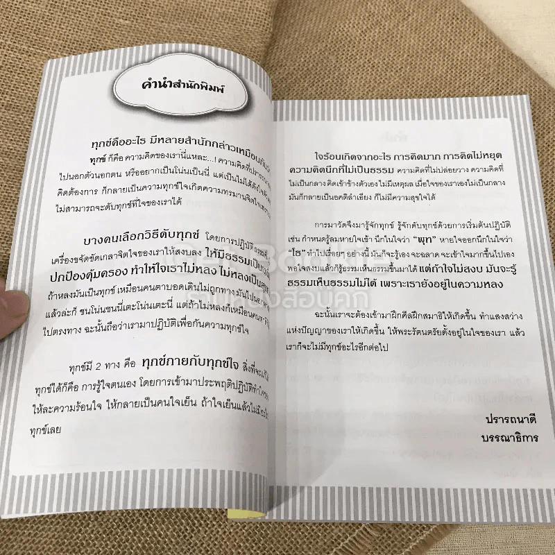 ถ้าเข้าใจความทุกข์ก็อยู่อย่างมีความสุขได้ รูปที่ 5