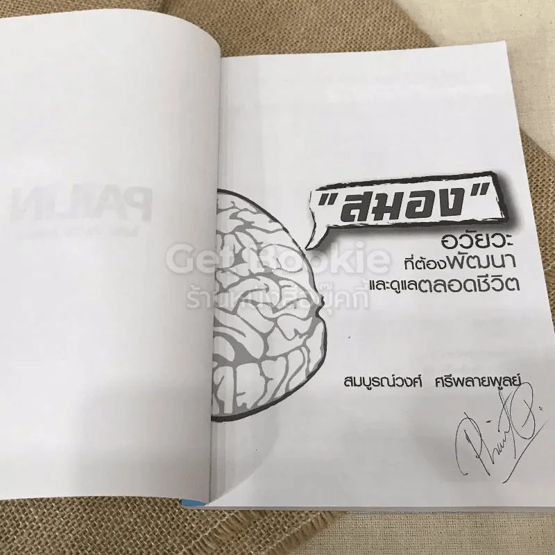 สมอง อวัยวะที่ต้องพัฒนาและดูแลตลอดชีวิต รูปที่ 4