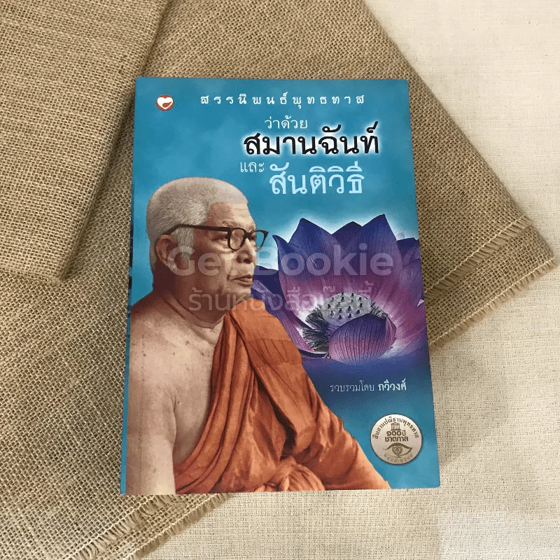ว่าด้วยสมานฉันท์และสันติวิธี รูปที่ 1