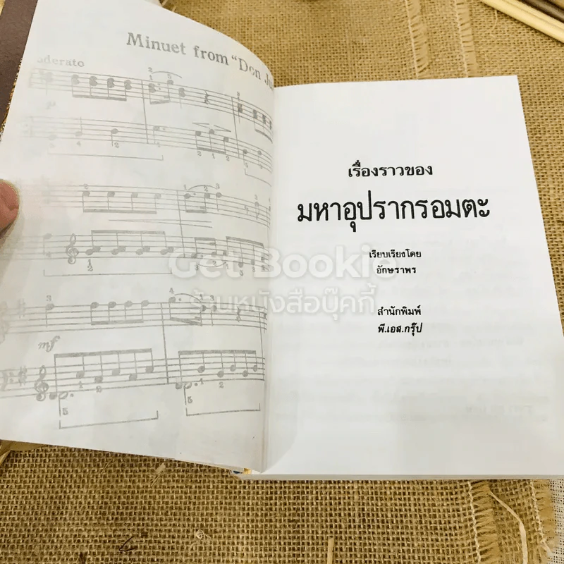 มหาอุปรากรอมตะ ชุดสาระน่ารู้ รูปที่ 5