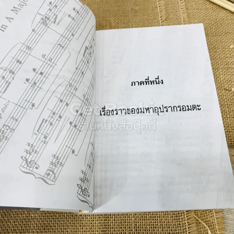 มหาอุปรากรอมตะ ชุดสาระน่ารู้ รูปที่ 8