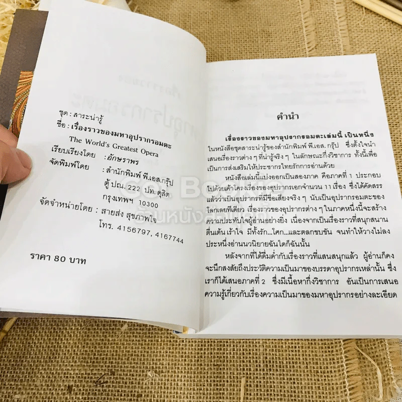 มหาอุปรากรอมตะ ชุดสาระน่ารู้ รูปที่ 6