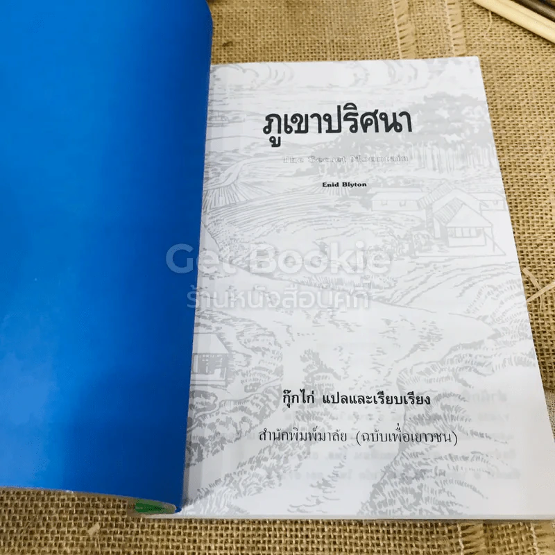 ภูเขาปริศนา - กุ๊กไก่ รูปที่ 4
