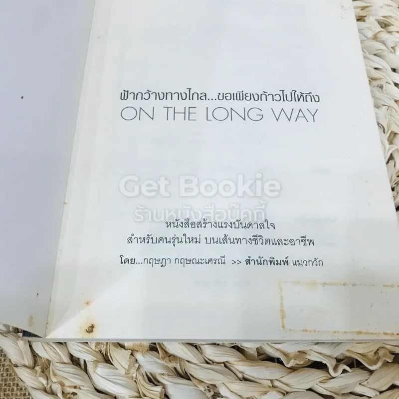 On The Long Way ฟ้ากว้างทางไกล ขอเพียงก้าวไปให้ถึง รูปที่ 4