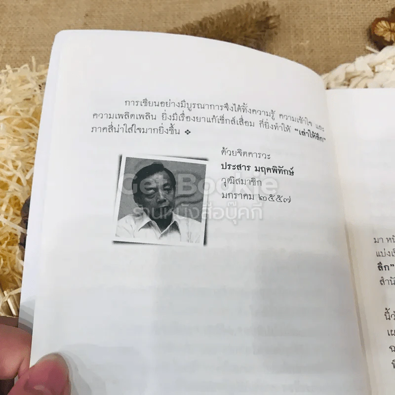 เล่าให้ลึก (4) - นายแพทย์วิชัย โชควิวัฒน รูปที่ 8