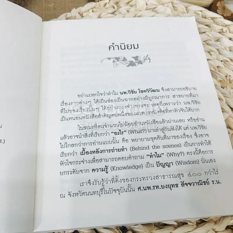 เล่าให้ลึก (4) - นายแพทย์วิชัย โชควิวัฒน รูปที่ 5