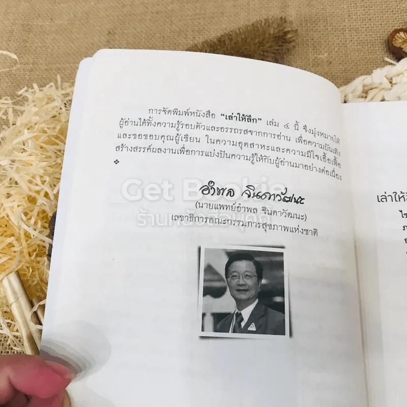 เล่าให้ลึก (4) - นายแพทย์วิชัย โชควิวัฒน รูปที่ 12
