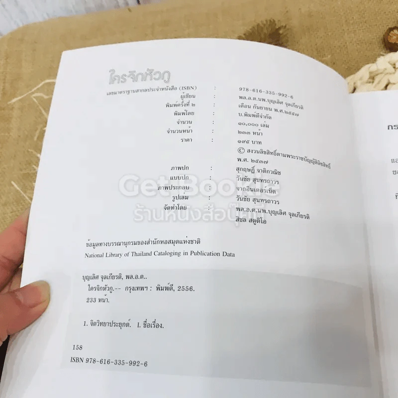 ใครจิกหัวกู? รูปที่ 3
