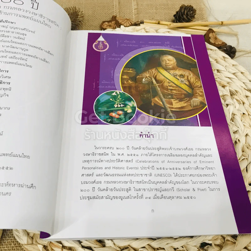 200 ปี พระเจ้าบรมวงศ์เธอ กรมหลวงวงษาธิราชสนิท: พระกรณียกิจด้านการแพทย์แผนไทย รูปที่ 7