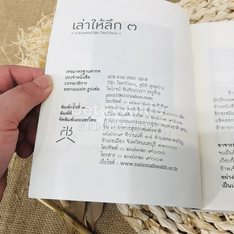 เล่าให้ลึก - นายแพทย์วิชัย โชควิวัฒน รูปที่ 4