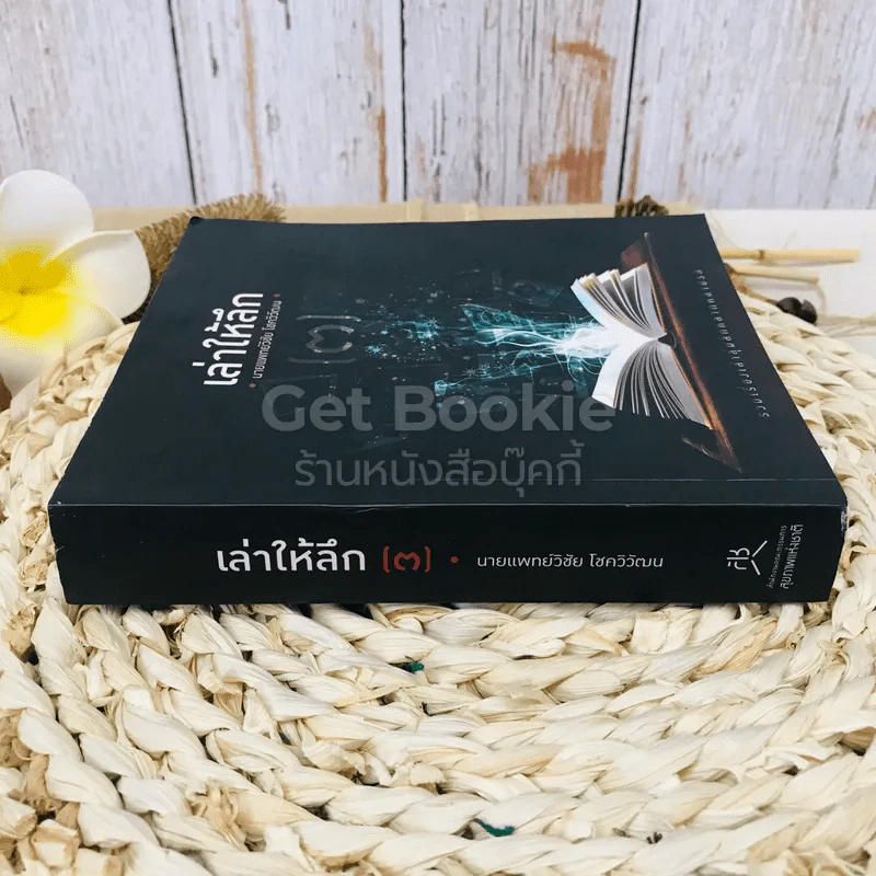 เล่าให้ลึก - นายแพทย์วิชัย โชควิวัฒน รูปที่ 2