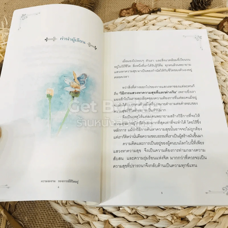ความงดงามของการมีชีวิตอยู่ รูปที่ 5