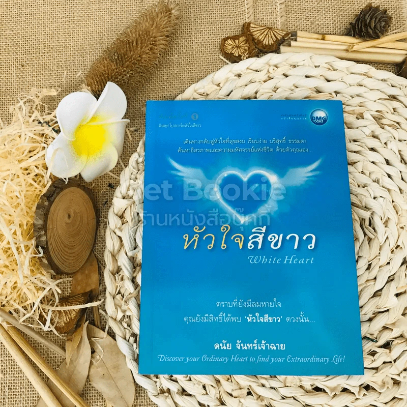 หัวใจสีขาว White Heart รูปที่ 1