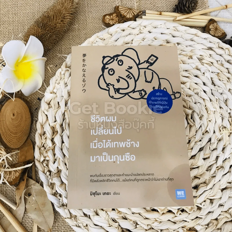 ชีวิตผมเปลี่ยนไปเมื่อได้เทพช้างมาเป็นกุนซือ รูปที่ 1