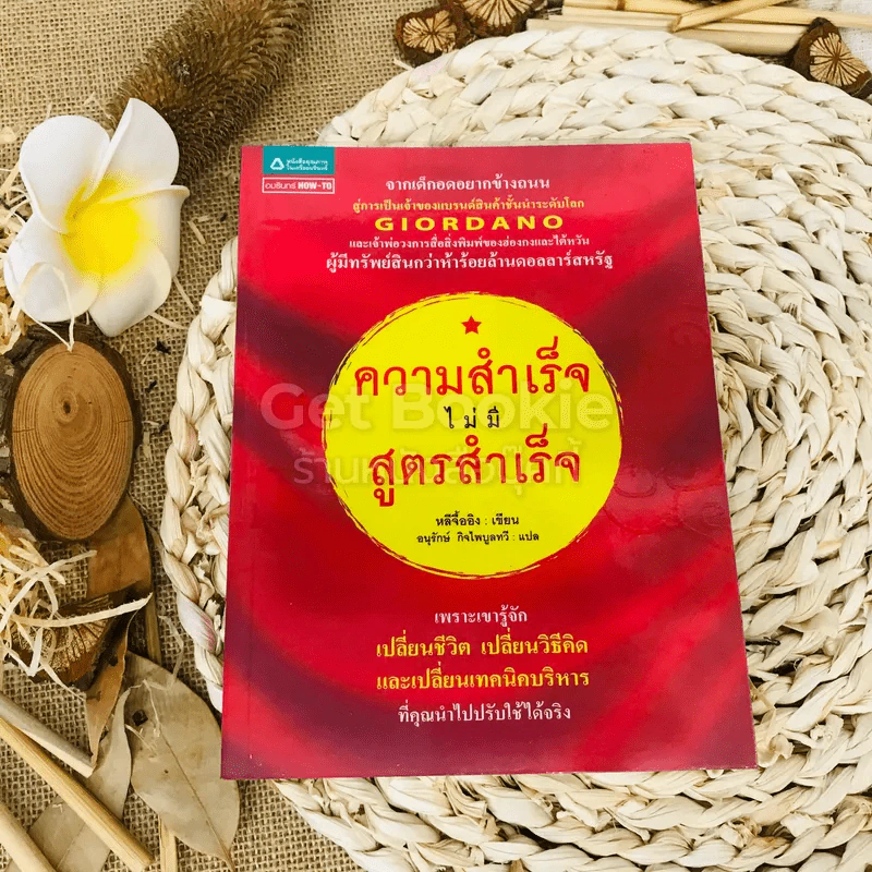 ความสำเร็จไม่มีสูตรสำเร็จ รูปที่ 1