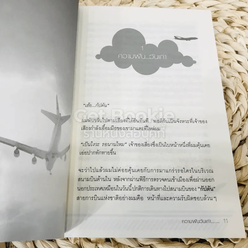บินเดี่ยวไม่เกี่ยวกับใคร รูปที่ 8