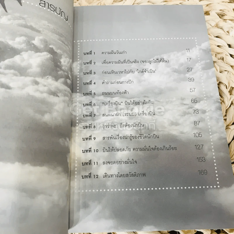 บินเดี่ยวไม่เกี่ยวกับใคร รูปที่ 7