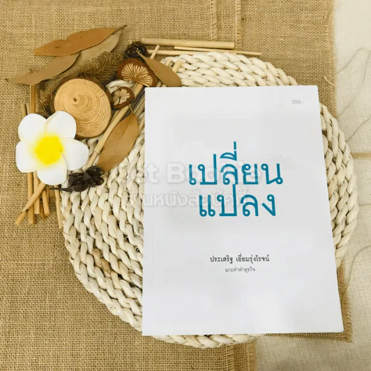 เปลี่ยนแปลง รูปที่ 1