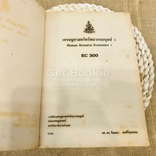 เศรษฐศาสตร์ทรัพยากรมนุษย์ 1 รูปที่ 5