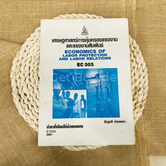 เศรษฐศาสตร์การคุ้มครองแรงงานและแรงงานสัมพันธ์ รูปที่ 1
