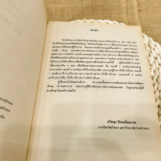 จิตวิทยาการให้คำปรึกษาเพื่อพัฒนาคุณภาพชีวิตพนักงาน รูปที่ 6