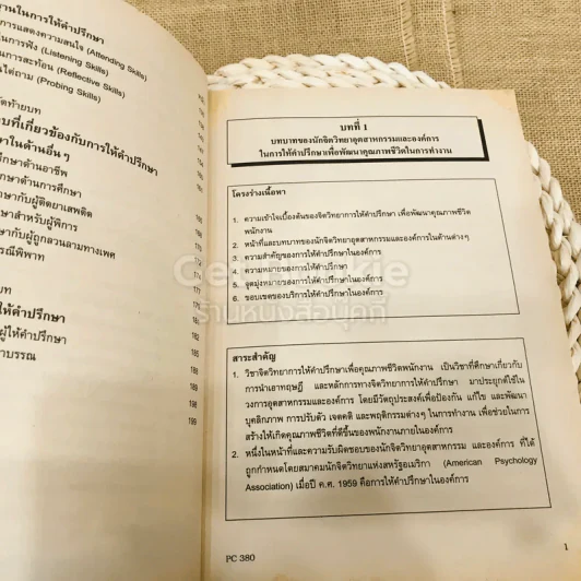 จิตวิทยาการให้คำปรึกษาเพื่อพัฒนาคุณภาพชีวิตพนักงาน รูปที่ 11