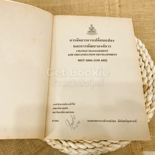 การจัดการการเปลี่ยนแปลงและการพัฒนาองค์การ รูปที่ 4