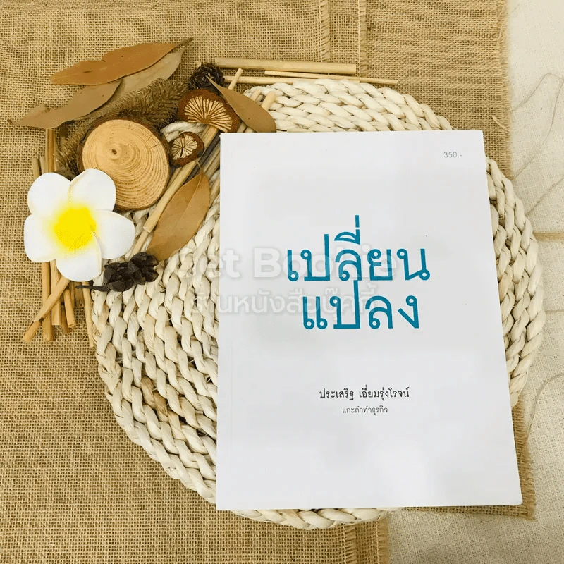 เปลี่ยนแปลง รูปที่ 1