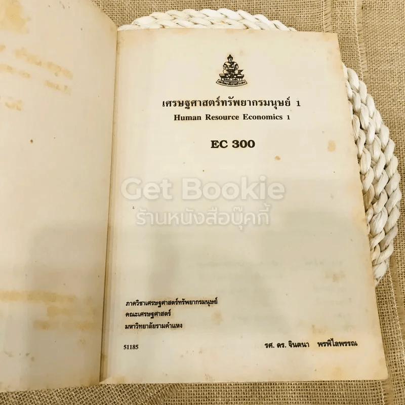 เศรษฐศาสตร์ทรัพยากรมนุษย์ 1 รูปที่ 5