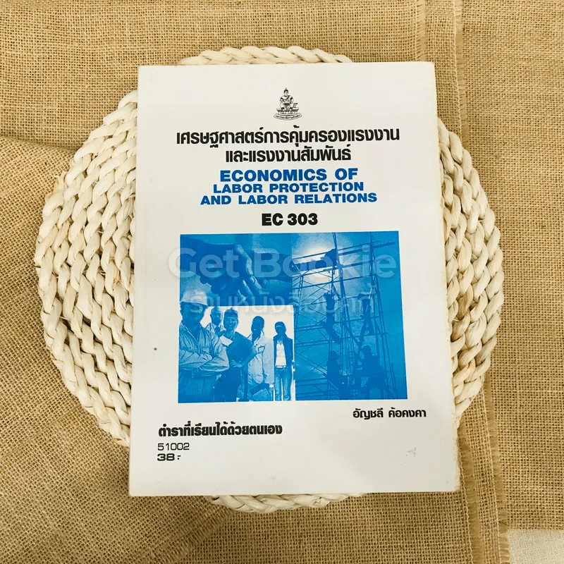 เศรษฐศาสตร์การคุ้มครองแรงงานและแรงงานสัมพันธ์ รูปที่ 1