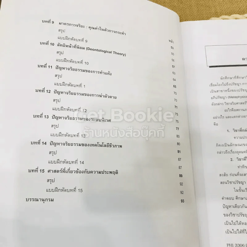 จริยศาสตร์ Ethics รูปที่ 8