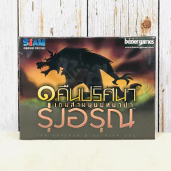 หนึ่งคืนปริศนาเกมล่ามนุษย์หมาป่า - รุ่งอรุณ (One Night Ultimate Werewolf Daybreak) Board Game บอร์ดเกม