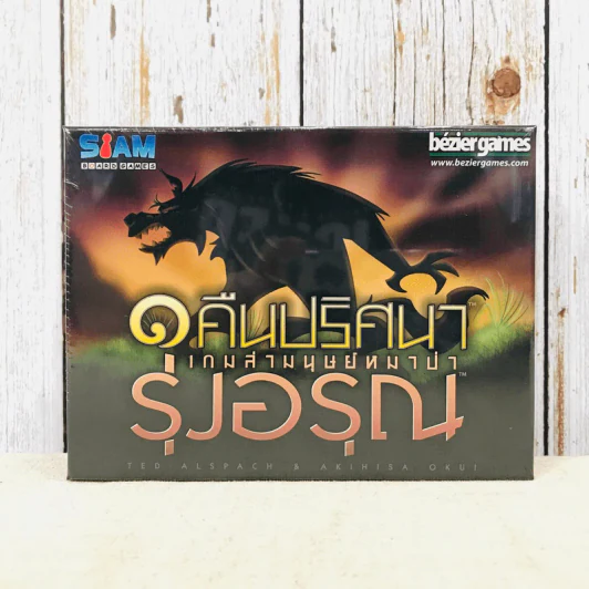 หนึ่งคืนปริศนาเกมล่ามนุษย์หมาป่า - รุ่งอรุณ (One Night Ultimate Werewolf Daybreak) Board Game บอร์ดเกม รูปที่ 1
