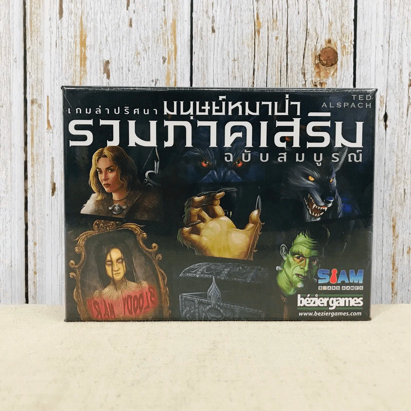 รวมภาคเสริมเกมล่าปริศนามนุษย์หมาป่า (Ultimate Werewolf - All Expansions) Board Game บอร์ดเกม รูปที่ 1