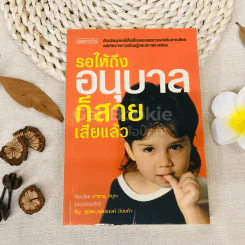 รอให้ถึงอนุบาลก็สายเสียแล้ว รูปที่ 1