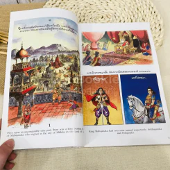 พระมหาชนก The Story of Mahajanaka ภาพสี 2 ภาษา รูปที่ 8