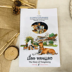 เรื่องทองแดง The Story of Tongdaeng ฉบับการ์ตูน ภาพสี รูปที่ 2